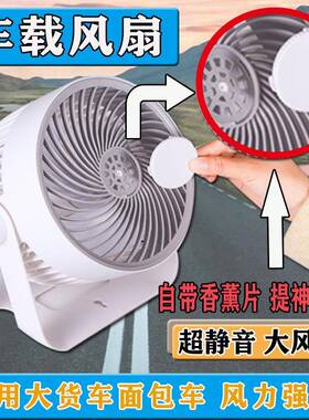 厂家直销车载循环扇12V24车60638内制冷超大力电大扇面V包车货风