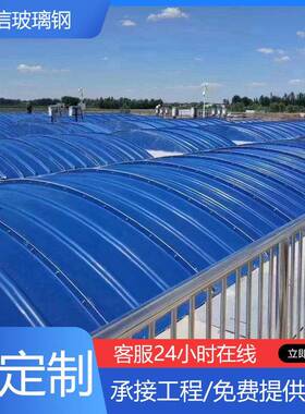 池玻璃钢污水盖板拱形弧池形密封盖板沼气气厌氧池WCQ加盖除臭集