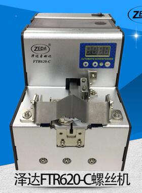 ZED泽达AFTR丝620-C机定位丝手动螺排列机自动锁螺打螺丝机供料机