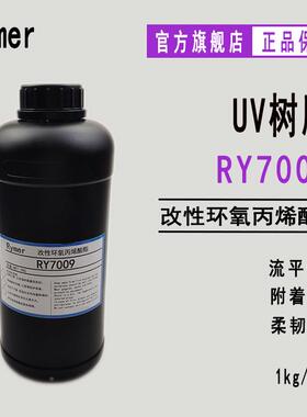 现货RY709改性环氧烯酸酯5RY700900g起订0附着力韧性印刷丙上光油