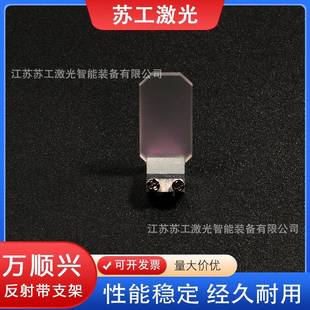 万顺兴手持焊枪反射含支架27*14*2反光折射镜片激光不锈钢