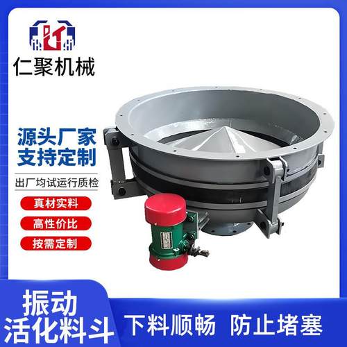 活化振动料斗多功能圆斗单斗小型不锈钢碳钢锥形防堵料拱料震动