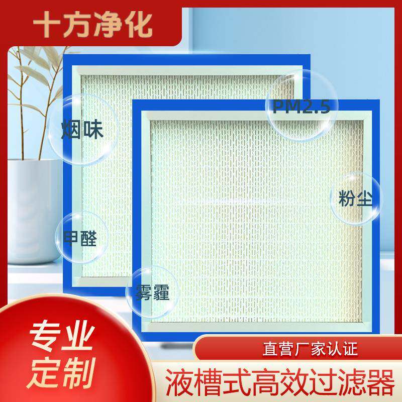 液槽式高效过滤器无尘车间液送风口百级无尘室一体式滤芯超净