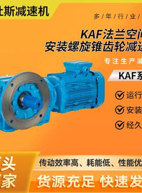 厂家齿轮减速机kaf系列法兰空间轴斜齿轮硬齿面减速机斜齿减速器