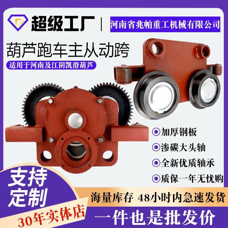 电动葫芦跑车主从动跨运行行走小车龙门吊行车配件大全天车行走轮
