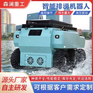 智能遥控排水机器人市政排涝设备六轮大排量液压驱动大防汛水泵