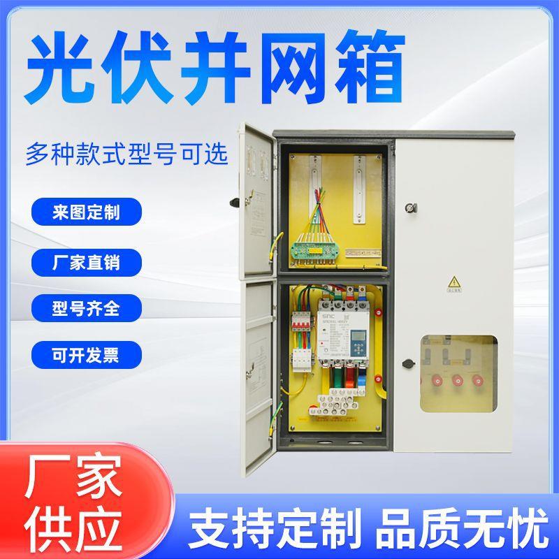 光伏双电源智能并网箱非标定制厂家挂墙50-120kw光伏并网箱