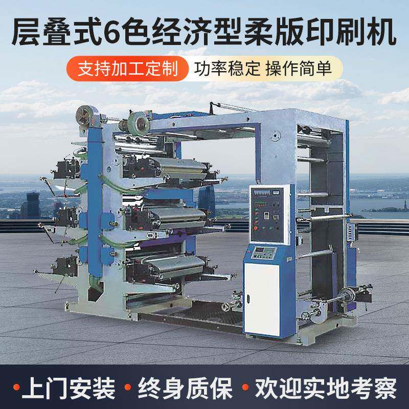 无纺布牛皮纸袋6色凸版印刷机层叠式6色经济型柔版印刷机现货