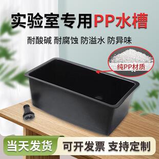 实验室水槽台水池化验室医院pp塑料加厚高密度耐腐蚀耐酸碱水槽