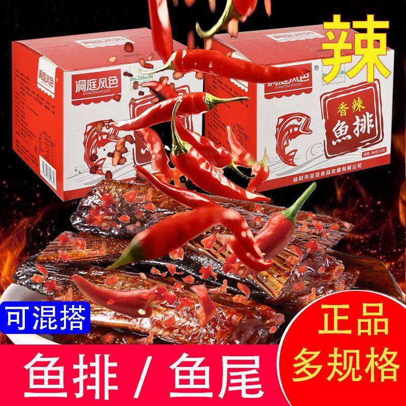 鱼排鱼尾爆辣湖南特产洞庭风色劲辣鱼块网红休闲食品即食猛辣小吃