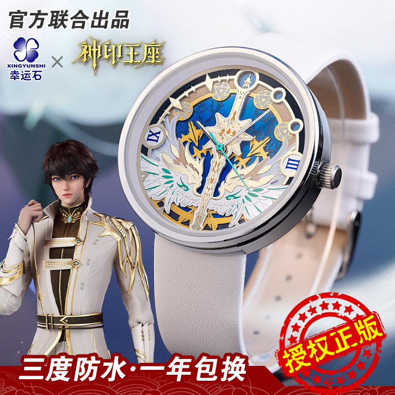 神印王座手表幸运石官方正版授权