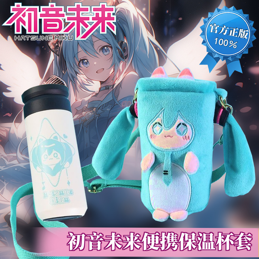 初音未来保温杯幸运石正版初音未来卡哇伊保温杯杯套