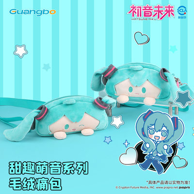 广博初音未来女童毛绒斜挎包