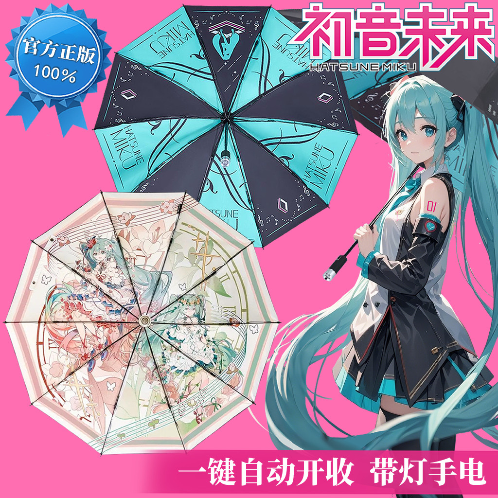 初音未来晴雨伞 正版联名二次元v家镜音动漫周边 miku自动遮阳伞