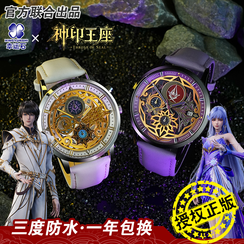 神印王座手表幸运石正版联名国漫