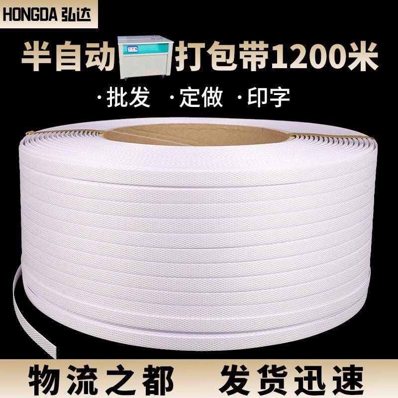 通用半动打包带机用白120812色半动PP包带打热熔自打包带捆扎带19