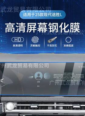 适用2款现途胜GSAL中代控5导航屏幕钢膜仪表保护贴膜汽车内饰用化