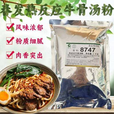 汤春发牛8707热反应牛肉肉粉8747热骨粉牛肉IAN汤卤增香用食品级