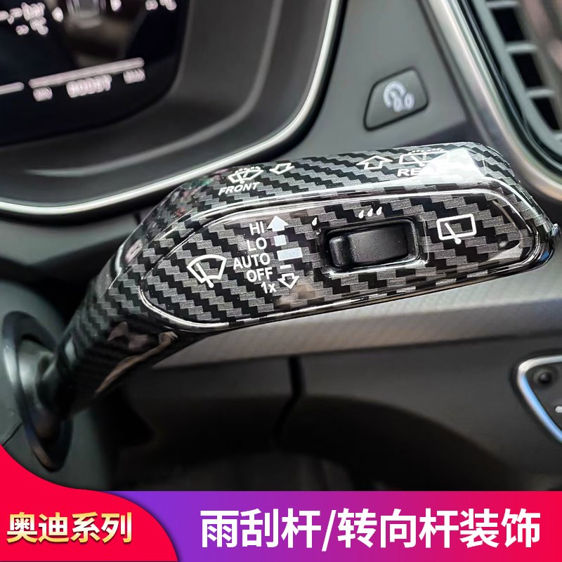 适用奥迪A4LA5A6LQ5LQ7中控内饰改装雨刮转向杆装饰X贴片用品配件