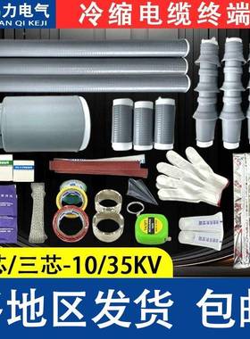 1K冷V缩电缆终户内户外高端压电缆0附件NNLS-10/1LS-10电缆头单三