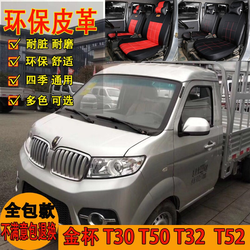 华晨鑫源金杯小海狮x3n0L五座t30t32st50t52双排货车专用全包座套
