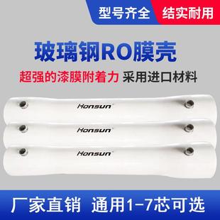 厂家直玻供玻璃钢膜壳工业反透渗设用备8寸ro膜壳通8040璃1钢膜壳