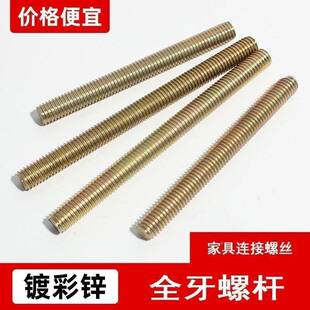 彩头锌全牙141螺M8无螺杆全牙通丝丝具链家接