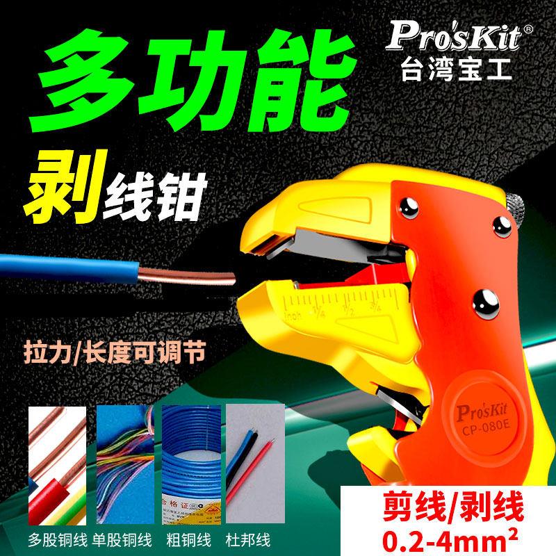 台湾宝工进口鸭嘴型剥线钳808-080单排线自动多功能剥线钳Proskit