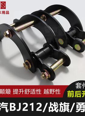 北京吉普BJ212狙击手战旗改装勇士皮卡底盘升高2寸舒适钢板吊耳