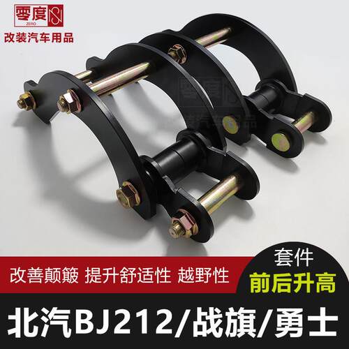 北京吉普BJ212狙击手战旗改装勇士皮卡底盘升高2寸舒适钢板吊耳