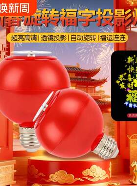 旋转款福字灯笼节日家用春节门口家庭装饰彩灯高清投影氛围客厅