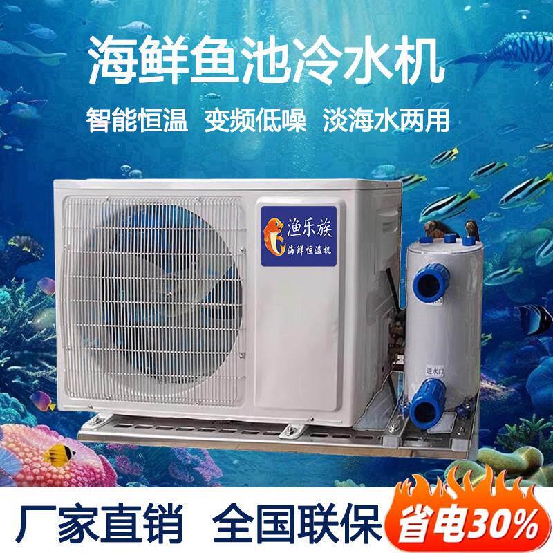 渔乐族变频海鲜池制冷机一体小型鱼池冷水机鱼缸商用自动恒温机