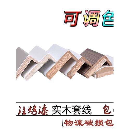 实木烤漆门套线窗套线实木多层覆合装饰门窗线条收口包边护角包框