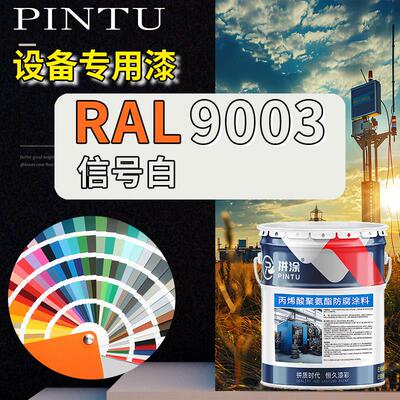 RAL9003信号白丙烯酸聚氨酯金属漆 机床设备钢结构漆耐酸耐碱防腐