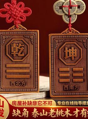 补角牌桃木房屋缺角补角干坎艮震巽离坤兑解决西北缺角八卦牌摆件