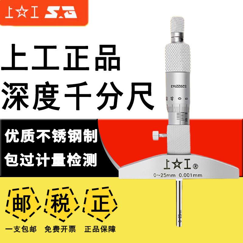 上工深度千分尺0-25 25-50mm电子数显深度千分尺测微仪测深卡尺子