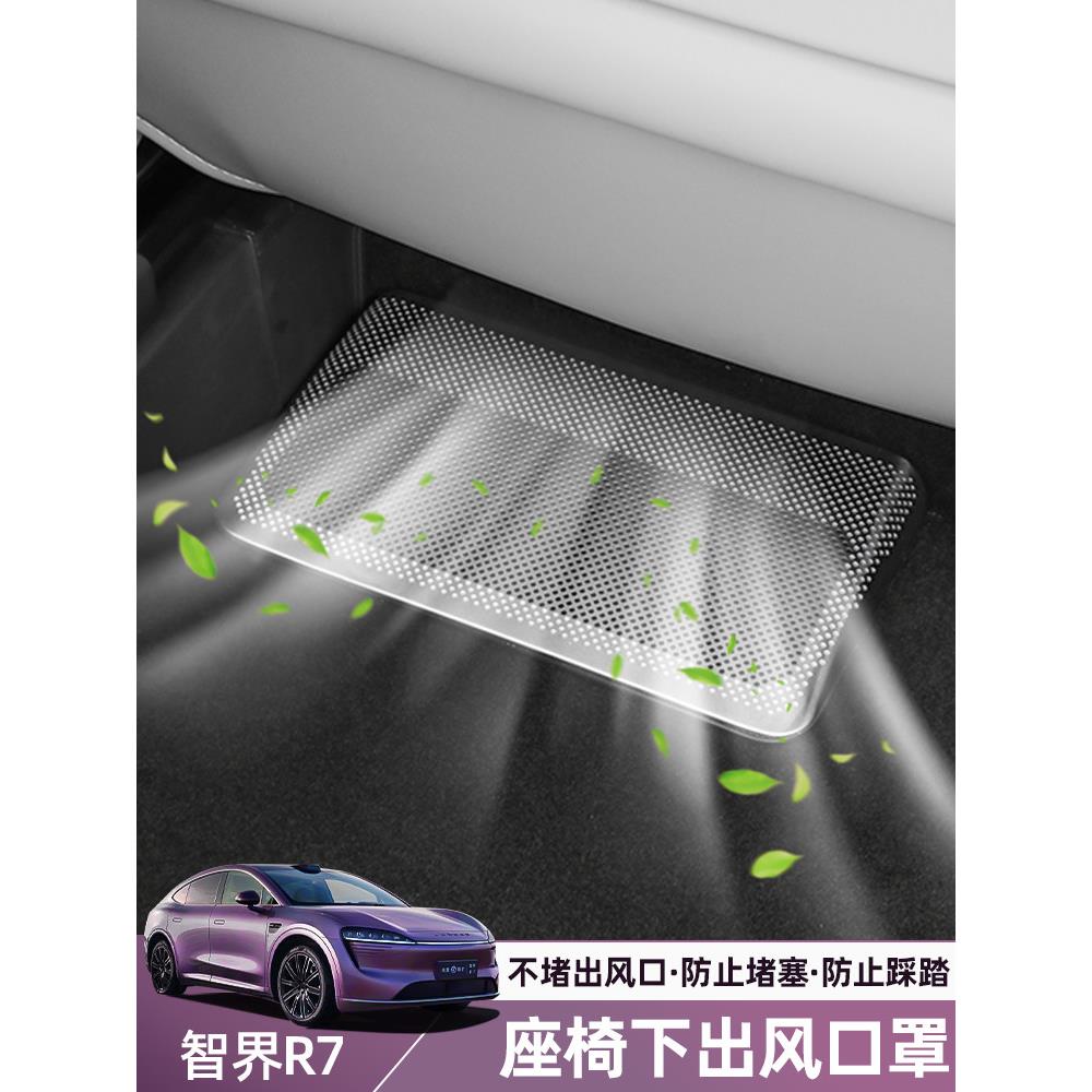 适用于智能世界R7加长版前座下出风口防护罩内部不锈钢装饰特殊配