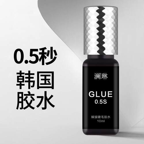 10ml韩国进口胶水美睫店用0.5秒速干超粘牢固黑色嫁接睫毛自然