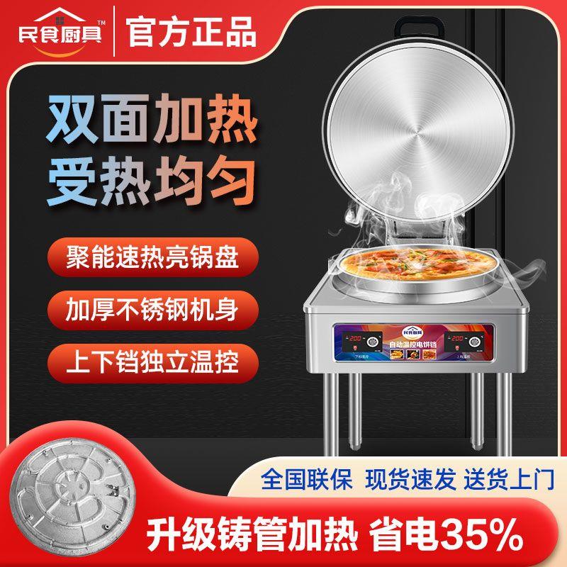 商用电饼铛自动控温大功率电热双面加热千层饼恒温烙饼煎饼酱香