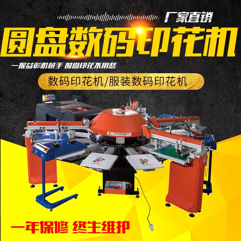 全自动圆盘丝网印花机数码直喷印花机服装打印机数码印刷机