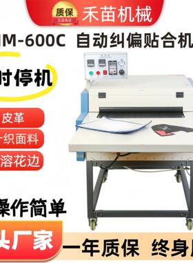 HM--600C热熔粘合机无缝接头气动自动纠偏带压合机全自动断布机