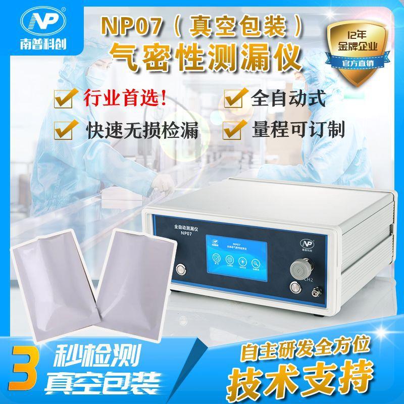 真空包装检漏仪NP07包装盒气密性测试包装袋泄露检测
