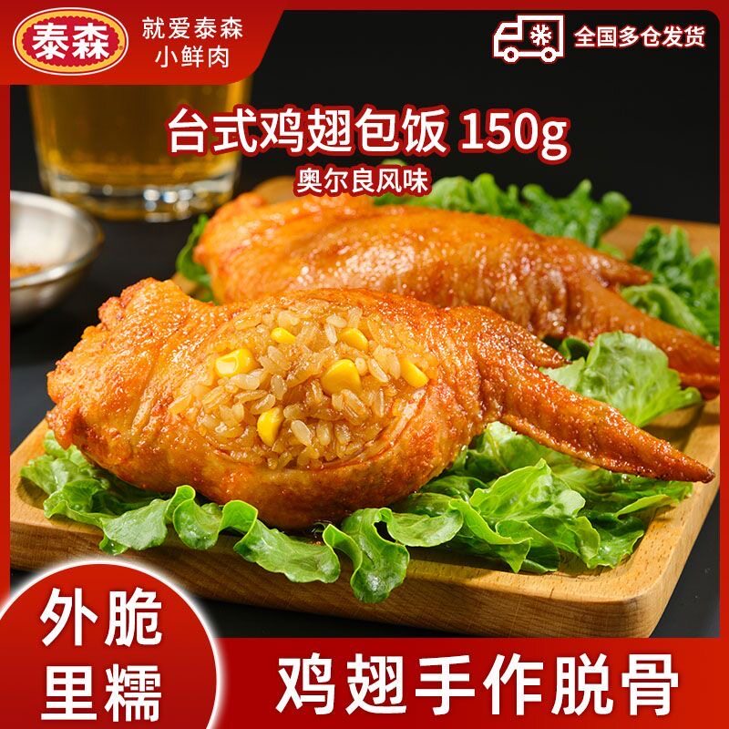Tyson/泰森 台式鸡翅包饭半成品空气炸锅食材150g/包奥尔良翅包饭图片