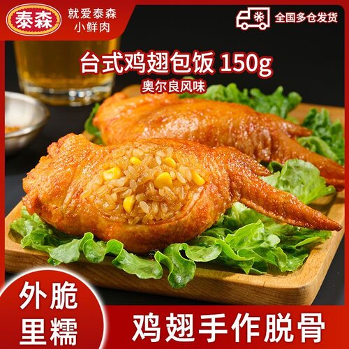 Tyson/泰森 台式鸡翅包饭半成品空气炸锅食材150g/包奥尔良翅包饭