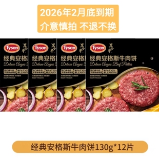 Tyson/泰森 [临期清仓2月21日到期]冷冻安格斯牛肉饼早餐汉堡