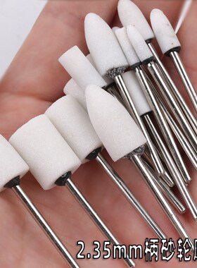 白色砂轮磨头2.35mm柄电磨工具抛光打磨砂磨头白刚玉火石仔陶瓷头