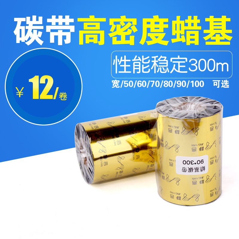 铜版纸40 50 60 70 80 90 100 110mm 300m条码打印机标签蜡基碳带