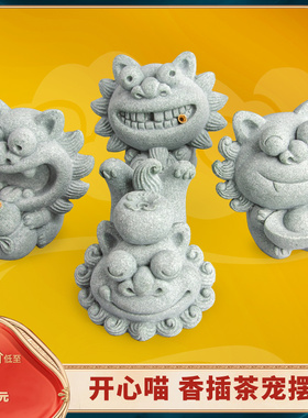 青砂石狮子香插中式居家桌面装饰摆件办公室创意小猫国潮精品茶宠