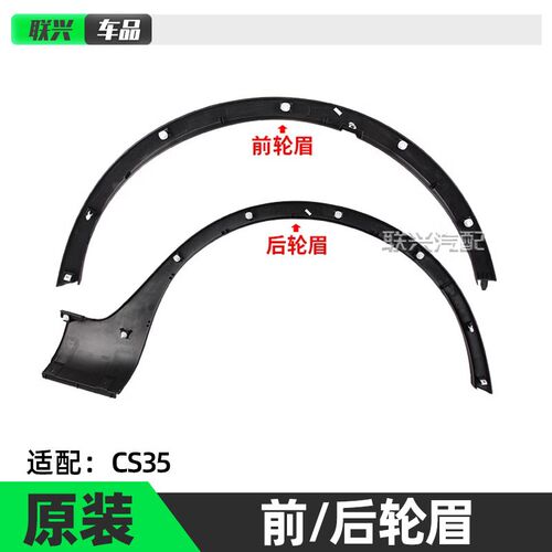 适用长安CS35 12-18款前后车轮轮眉装饰件轮边黑色装饰防擦条原厂