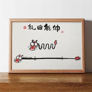 能屈能伸搞笑挂画书法字画龙年相框装饰画摆件桌面摆台办公室送礼